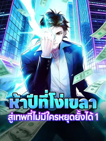 ห้าปีที่โง่เขลา สู่เทพที่ไม่มีใครหยุดยั้งได้ 1