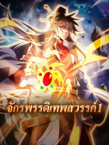 จักรพรรดิเทพสวรรค์ 1