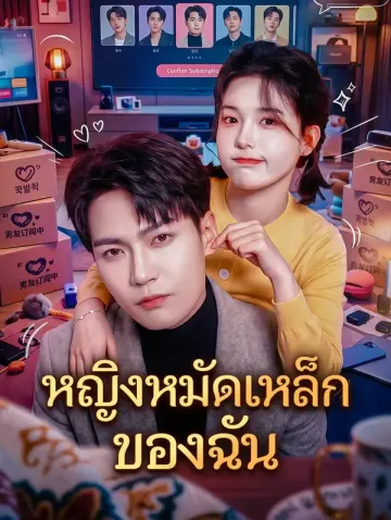 หญิงหมัดเหล็กของฉัน