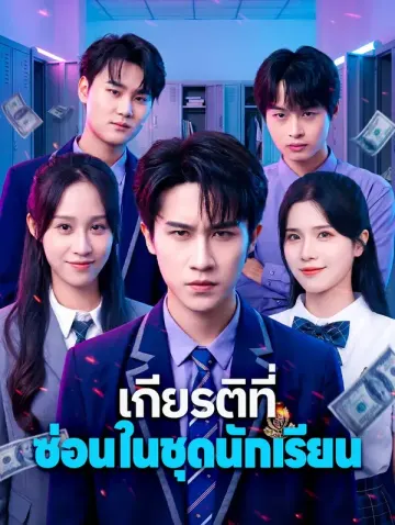 เกียรติที่ ซ่อนในชุดนักเรียน