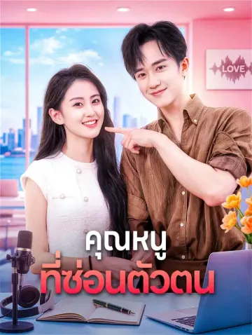 คุณหนู ที่ซ่อนตัวตน