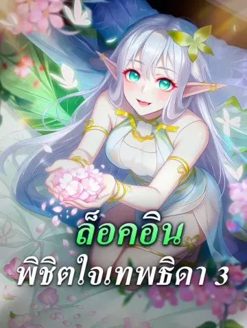 ล็อคอิน พิชิตใจเทพธิดา 3