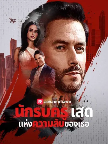 นักรบครูเสดแห่งความลับของเธอ