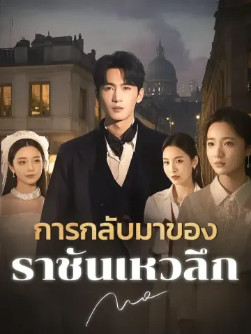 การกลับมาของราชันเหวลึก