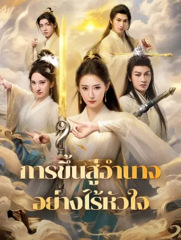 การขึ้นสู่อำนาจอย่างไร้หัวใจ