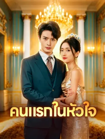 คนแรกในหัวใจ