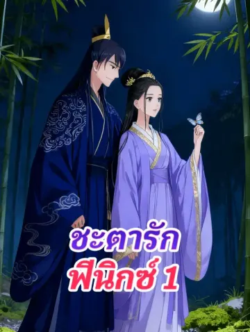 ชะตารัก ฟีนิกซ์ 1