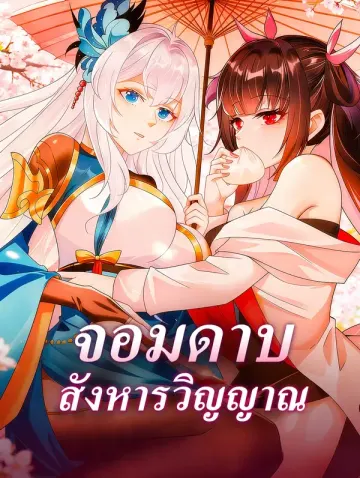 จอมดาบ สังหารวิญญาณ