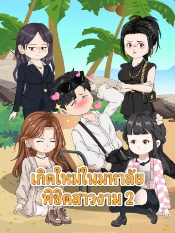 เกิดใหม่ในมหาลัย พิชิตสาวงาม 2