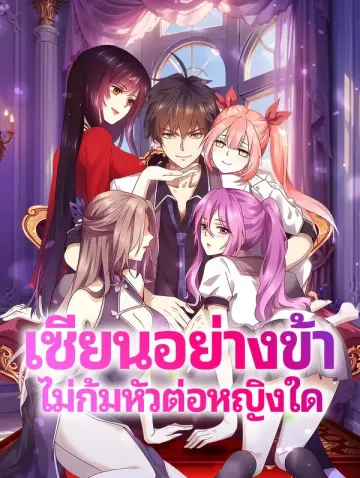 เซียนอย่างข้า ไม่ก้มหัวต่อหญิงใด