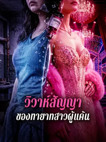 วิวาห์สัญญา ของทายาทสาวผู้แค้น