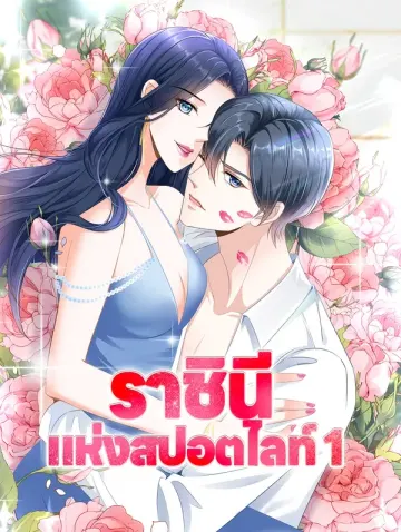 ราชินี แห่งสปอตไลท์ 1