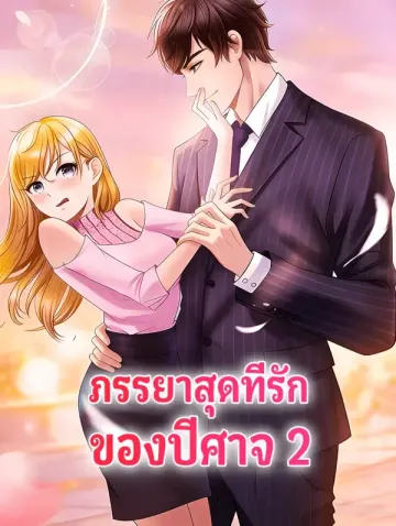ภรรยาสุดที่รัก ของปีศาจ 2