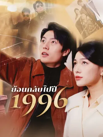 ย้อนกลับไปปี 1996