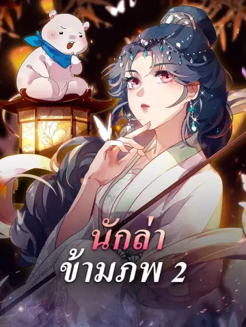 นักล่า ข้ามภพ 2