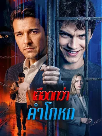 เลือดกว่าคำโกหก