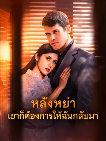หลังหย่า เขาก็ต้องการให้ฉันกลับมา