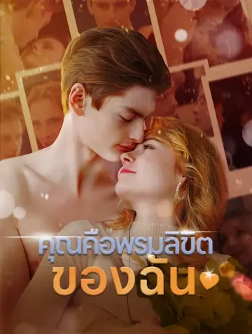คุณคือพรมลิขิตของฉัน