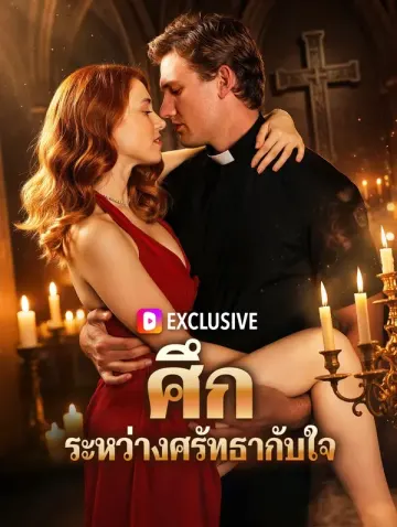 ศึก ระหว่างศรัทธากับใจ