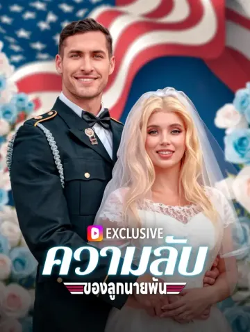ความลับของลูกนายพัน