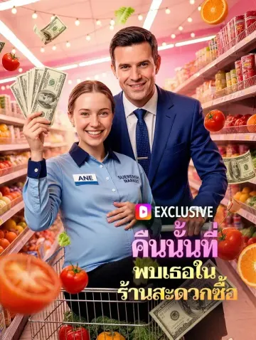คืนนั้นที่ พบเธอในร้านสะดวกซื้อ