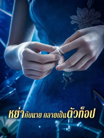 หย่ากับนาย กลายเป็นตัวท็อป