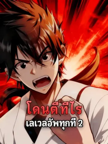 โดนตีทีไร เลเวลอัพทุกที 2