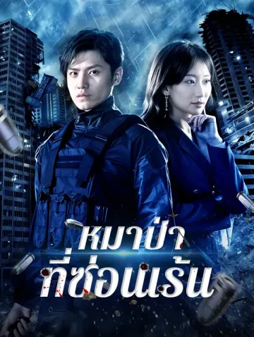 หมาป่าที่ซ่อนเร้น