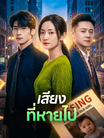 เสียงที่หายไป