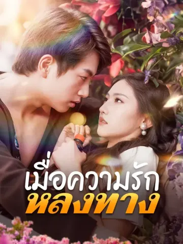 เมื่อความรักหลงทาง