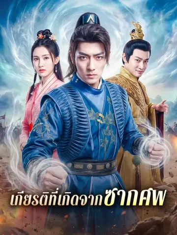 เกียรติที่เกิดจากซากศพ