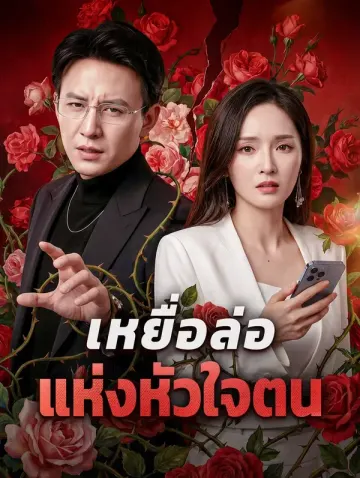 เหยื่อล่อ แห่งหัวใจตน