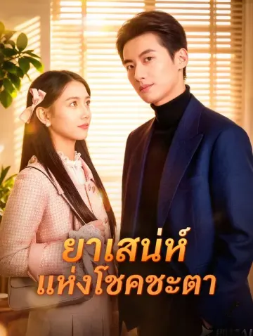 ยาเสน่ห์ แห่งโชคชะตา