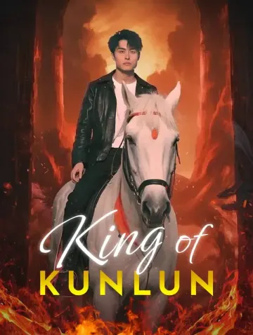 พระเจ้าแห่งคุนหลุน