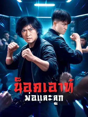 น็อคเอาท์ พ่อและลูก