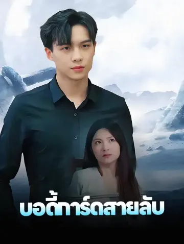 บอดี้การ์ดสายลับ