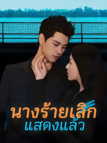 นางร้ายเลิกแสดงแล้ว