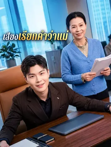 เสียงเรียกคำว่าแม่