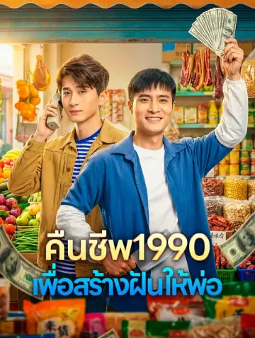 คืนชีพ1990 เพื่อสร้างฝันให้พ่อ