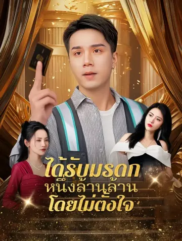 ได้รับมรดกหนึ่งล้านล้าน โดยไม่ตั้งใจ