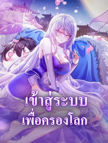 เข้าสู่ระบบ เพื่อครองโลก