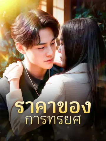 ราคาของการทรยศ