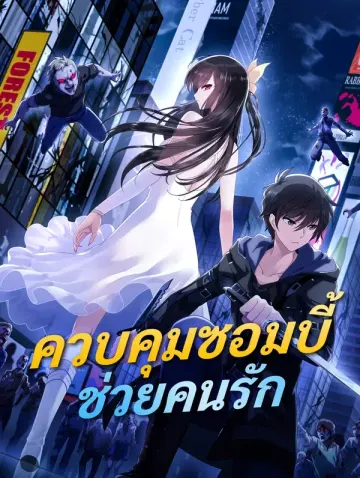 ควบคุมซอมบี้ ช่วยคนรัก