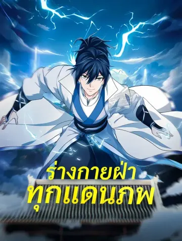 ร่างกายฝ่าทุกแดนภพ