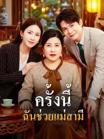 ครั้งนี้ ฉันช่วยแม่สามี