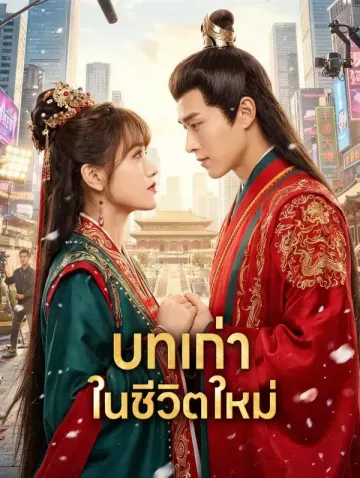 บทเก่า ในชีวิตใหม่