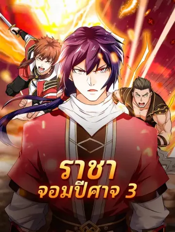 ราชาจอมปีศาจ 3