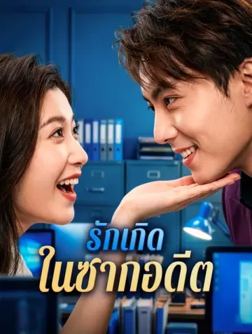 รักเกิด ในซากอดีต