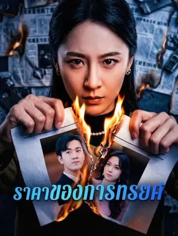 ราคาของการทรยศ