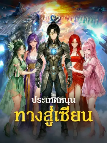 ประเทศหนุน ทางสู่เซียน